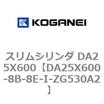 スリムシリンダ DA25X600 コガネイ