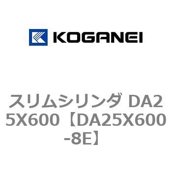 スリムシリンダ DA25X600 コガネイ