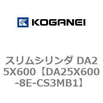 スリムシリンダ DA25X600 コガネイ