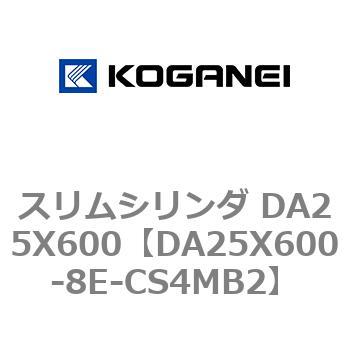 スリムシリンダ DA25X600 コガネイ