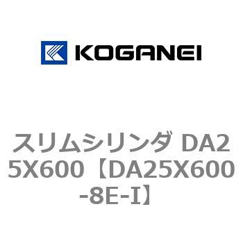 スリムシリンダ DA25X600 コガネイ