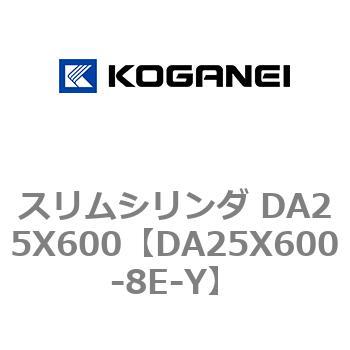 スリムシリンダ DA25X600 コガネイ