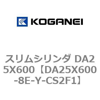 スリムシリンダ DA25X600 コガネイ