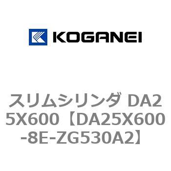 スリムシリンダ DA25X600 コガネイ