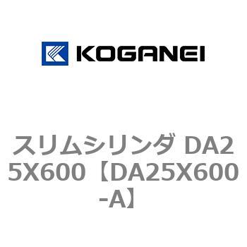 スリムシリンダ DA25X600 コガネイ