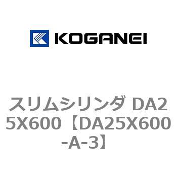 スリムシリンダ DA25X600 コガネイ