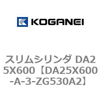 スリムシリンダ DA25X600 コガネイ