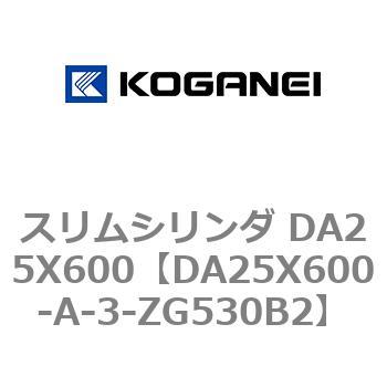 スリムシリンダ DA25X600 コガネイ