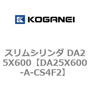 スリムシリンダ DA25X600 コガネイ