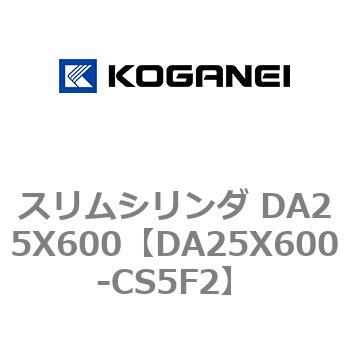 スリムシリンダ DA25X600 コガネイ