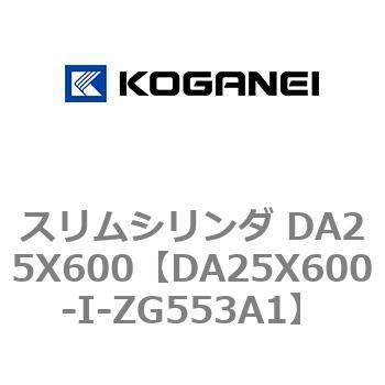 スリムシリンダ DA25X600 コガネイ