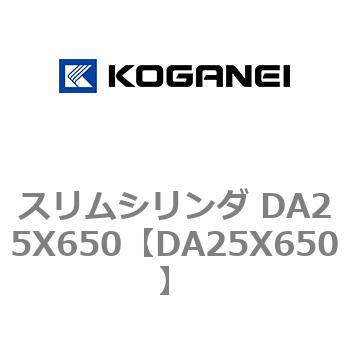 スリムシリンダ DA25X650 - コガネイ
