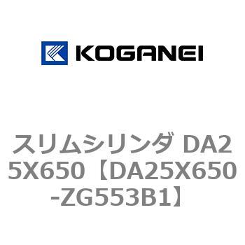 DA25X650-ZG553B1 スリムシリンダ DA25X650 1個 コガネイ 【通販サイト