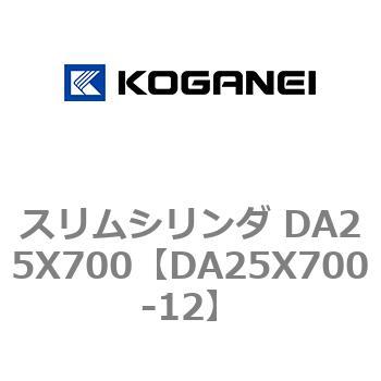 スリムシリンダ DA25X700 コガネイ