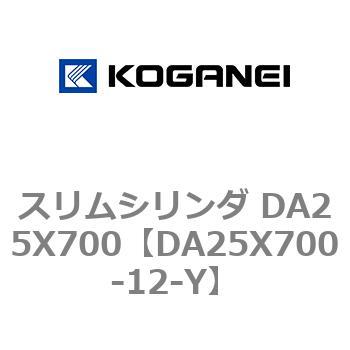 スリムシリンダ DA25X700 コガネイ