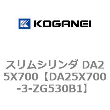 スリムシリンダ DA25X700 コガネイ