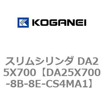 スリムシリンダ DA25X700 コガネイ