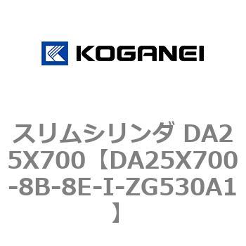 スリムシリンダ DA25X700 コガネイ