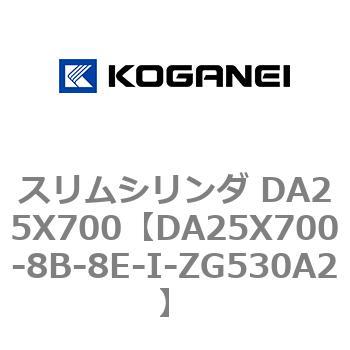 スリムシリンダ DA25X700 コガネイ