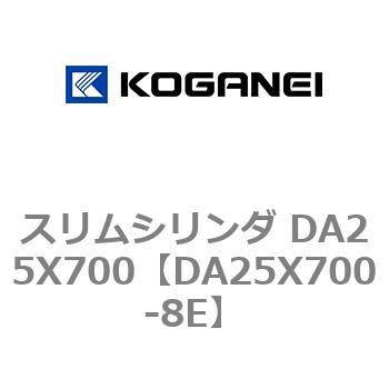 スリムシリンダ DA25X700 コガネイ