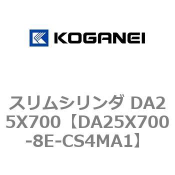 スリムシリンダ DA25X700 コガネイ
