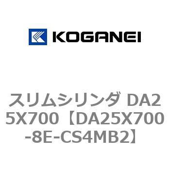 スリムシリンダ DA25X700 コガネイ