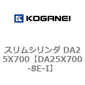 スリムシリンダ DA25X700 コガネイ