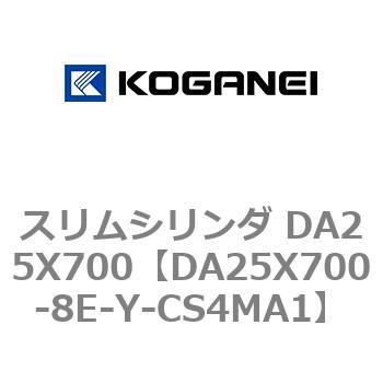 スリムシリンダ DA25X700 コガネイ