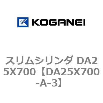 スリムシリンダ DA25X700 コガネイ