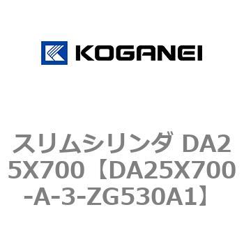 スリムシリンダ DA25X700 コガネイ