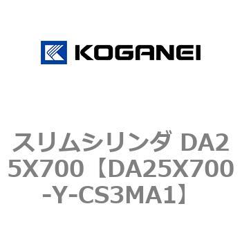 スリムシリンダ DA25X700 コガネイ