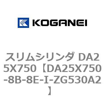 スリムシリンダ DA25X750 コガネイ