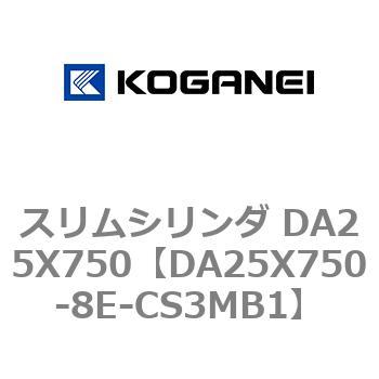スリムシリンダ DA25X750 コガネイ