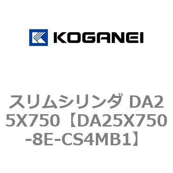 スリムシリンダ DA25X750 コガネイ