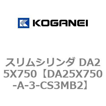 スリムシリンダ DA25X750 コガネイ