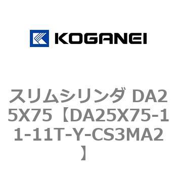 スリムシリンダ DA25X75 コガネイ