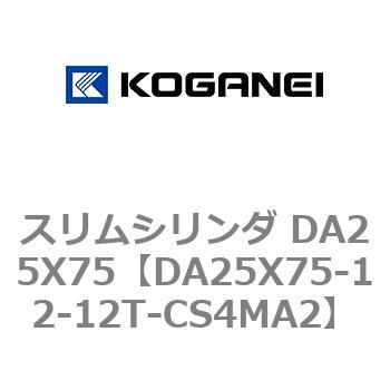 スリムシリンダ DA25X75 コガネイ