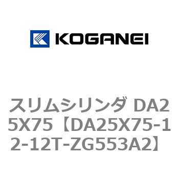 スリムシリンダ DA25X75 コガネイ