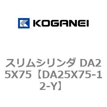 スリムシリンダ DA25X75 コガネイ