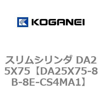 スリムシリンダ DA25X75 コガネイ