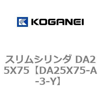 スリムシリンダ DA25X75 コガネイ