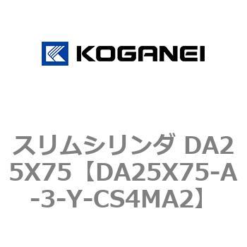 スリムシリンダ DA25X75 コガネイ