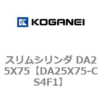 スリムシリンダ DA25X75 コガネイ