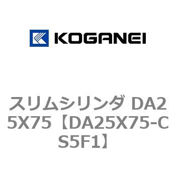 スリムシリンダ DA25X75 コガネイ
