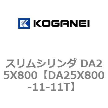 スリムシリンダ DA25X800 コガネイ