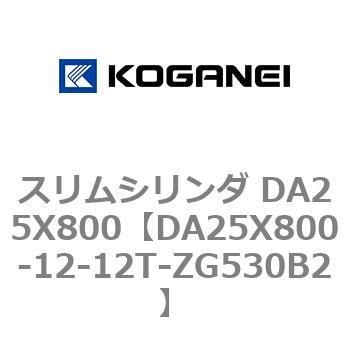 DA25X800-12-12T-ZG530B2 スリムシリンダ DA25X800 1個 コガネイ