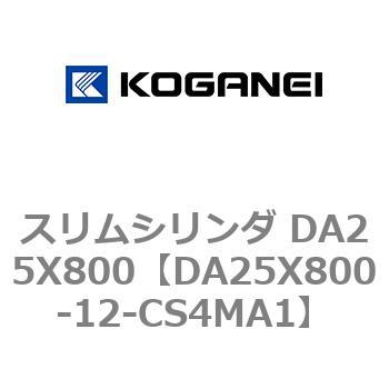スリムシリンダ DA25X800 コガネイ