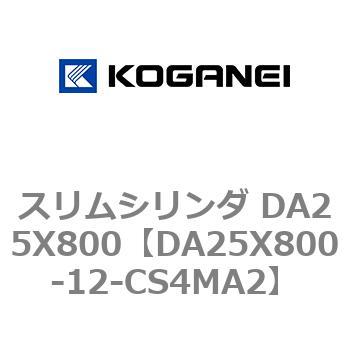 スリムシリンダ DA25X800 コガネイ