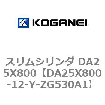 スリムシリンダ DA25X800 コガネイ