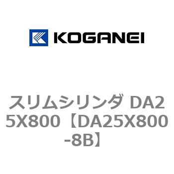 スリムシリンダ DA25X800 コガネイ